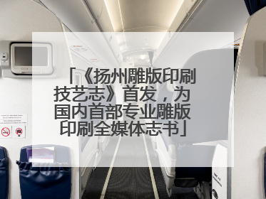 《扬州雕版印刷技艺志》首发，为国内首部专业雕版印刷全媒体志书