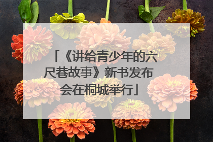 《讲给青少年的六尺巷故事》新书发布会在桐城举行