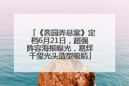 《酱园弄悬案》定档6月21日，超强阵容海报曝光，易烊千玺光头造型吸睛