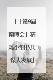 「第9届南博会」精雕小细节共谋大发展