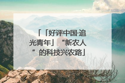 「好评中国·追光青年」“新农人”的科技兴农路
