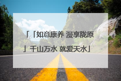 「如意康养 漫享陇原」千山万水 就爱天水