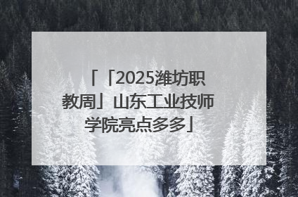 「2025潍坊职教周」山东工业技师学院亮点多多