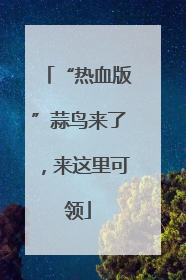 “热血版”蒜鸟来了，来这里可领
