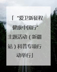 “爱卫新征程 健康中国行”主题活动（新疆站）科普专项行动举行