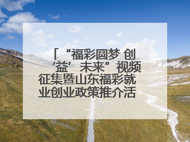 “福彩圆梦 创‘益’未来”视频征集暨山东福彩就业创业政策推介活动在东营举行