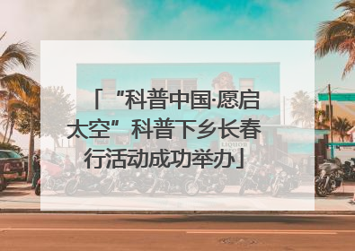 “科普中国·愿启太空”科普下乡长春行活动成功举办