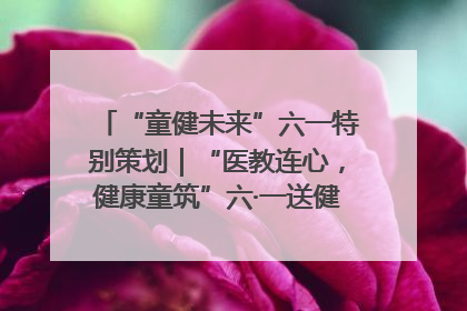 “童健未来”六一特别策划｜“医教连心，健康童筑”六·一送健康活动在济南市历下区俊德实验学校举行
