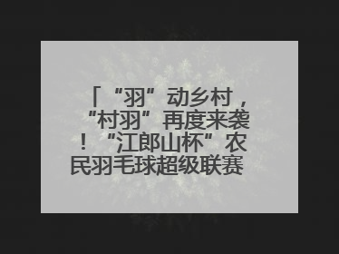 “羽”动乡村，“村羽”再度来袭！“江郎山杯”农民羽毛球超级联赛第二站圆满落幕