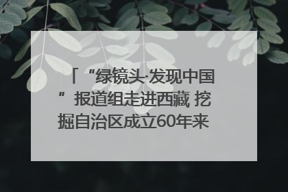 “绿镜头·发现中国”报道组走进西藏 挖掘自治区成立60年来生动气象故事