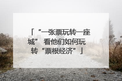 “一张票玩转一座城” 看他们如何玩转“票根经济”