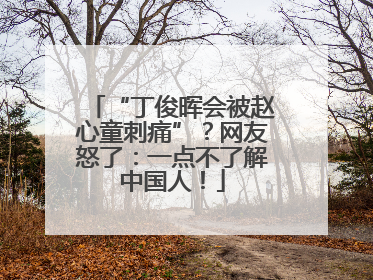 “丁俊晖会被赵心童刺痛”？网友怒了：一点不了解中国人！