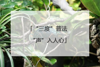 “三度”普法 “声”入人心