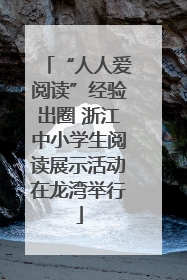 “人人爱阅读”经验出圈 浙江中小学生阅读展示活动在龙湾举行