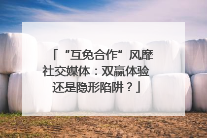 “互免合作”风靡社交媒体：双赢体验还是隐形陷阱？