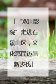 “双周影院”走进石景山区，文化惠民迈出新步伐