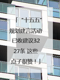 “十五五”规划建言活动已收建议3227条 这些点子很赞！