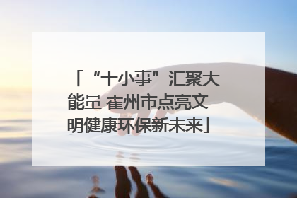 “十小事”汇聚大能量 霍州市点亮文明健康环保新未来