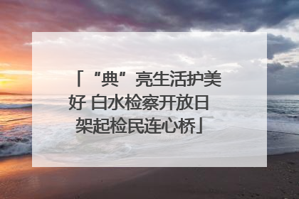 “典”亮生活护美好 白水检察开放日架起检民连心桥