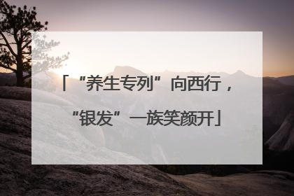 “养生专列”向西行，“银发”一族笑颜开