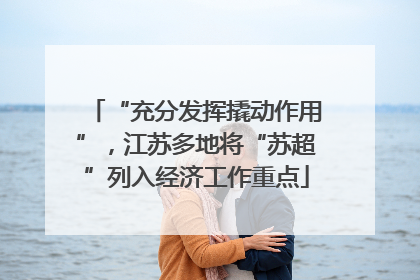 “充分发挥撬动作用”，江苏多地将“苏超”列入经济工作重点