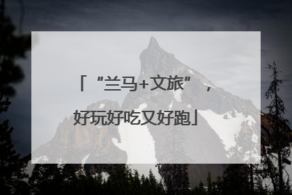 “兰马+文旅”，好玩好吃又好跑