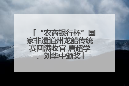 “农商银行杯”国家非遗道州龙船传统赛圆满收官 唐超学、刘华中颁奖