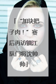 “加块把子肉！”赛后再访镇江队门将沈帅帅