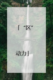 “区”动力