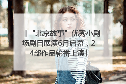 “北京故事”优秀小剧场剧目展演6月启幕，24部作品轮番上演