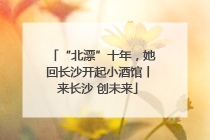 “北漂”十年，她回长沙开起小酒馆丨来长沙 创未来
