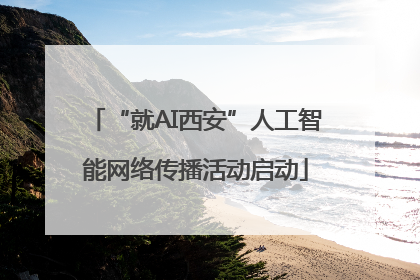 “就AI西安”人工智能网络传播活动启动