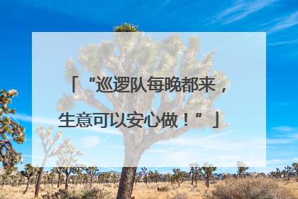 “巡逻队每晚都来，生意可以安心做！”