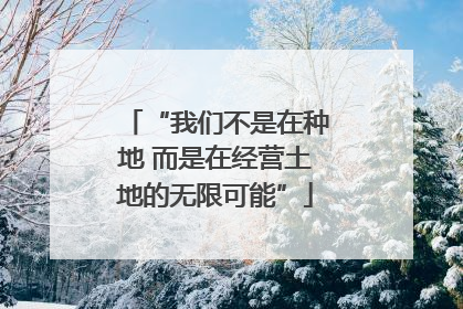 “我们不是在种地 而是在经营土地的无限可能”