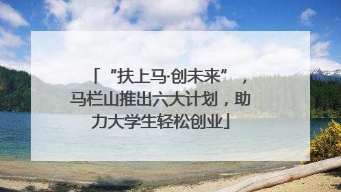 “扶上马·创未来”，马栏山推出六大计划，助力大学生轻松创业