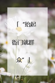 “抬起衙门就群众”