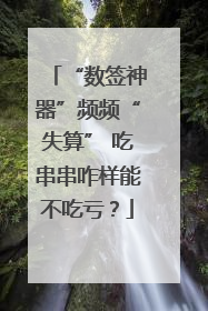 “数签神器”频频“失算” 吃串串咋样能不吃亏？