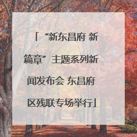 “新东昌府 新篇章”主题系列新闻发布会 东昌府区残联专场举行