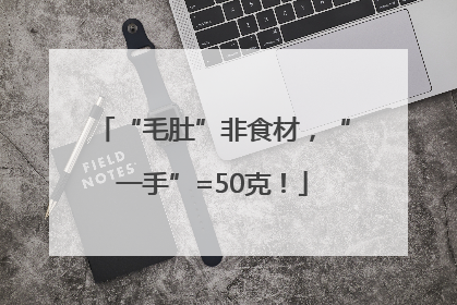 “毛肚”非食材，“一手”=50克！