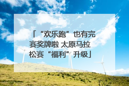 “欢乐跑”也有完赛奖牌啦 太原马拉松赛“福利”升级