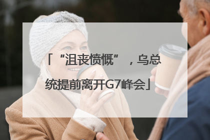 “沮丧愤慨”，乌总统提前离开G7峰会