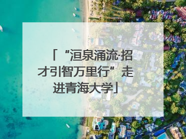 “洹泉涌流·招才引智万里行”走进青海大学