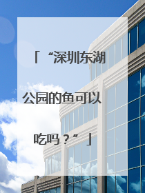 “深圳东湖公园的鱼可以吃吗？”