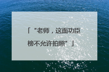 “老师，这面功臣榜不允许拍照”