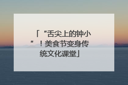“舌尖上的钟小”！美食节变身传统文化课堂