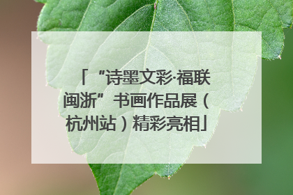 “诗墨文彩·福联闽浙”书画作品展（杭州站）精彩亮相