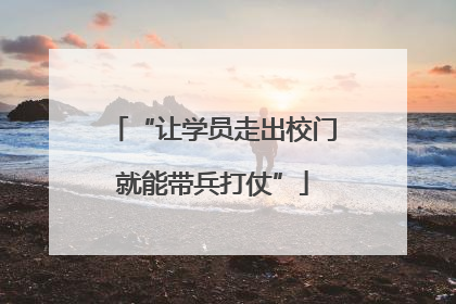 “让学员走出校门就能带兵打仗”