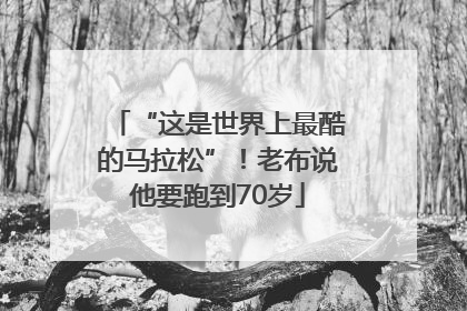 “这是世界上最酷的马拉松”！老布说他要跑到70岁