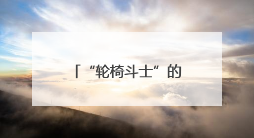 “轮椅斗士”的三重人生突围