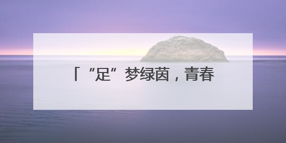 “足”梦绿茵，青春激扬 眉山东坡小学开展校园足球比赛